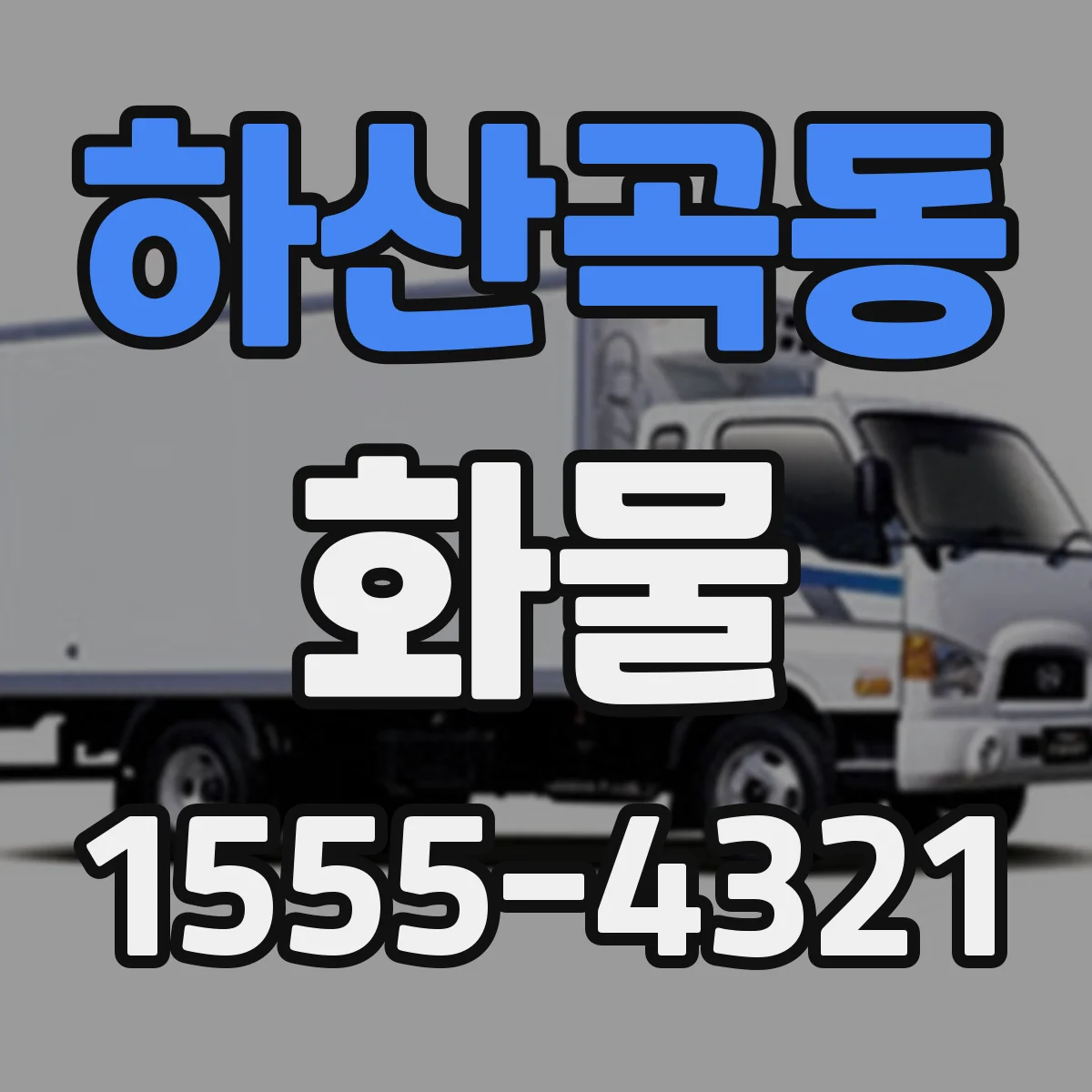 하산곡동 화물