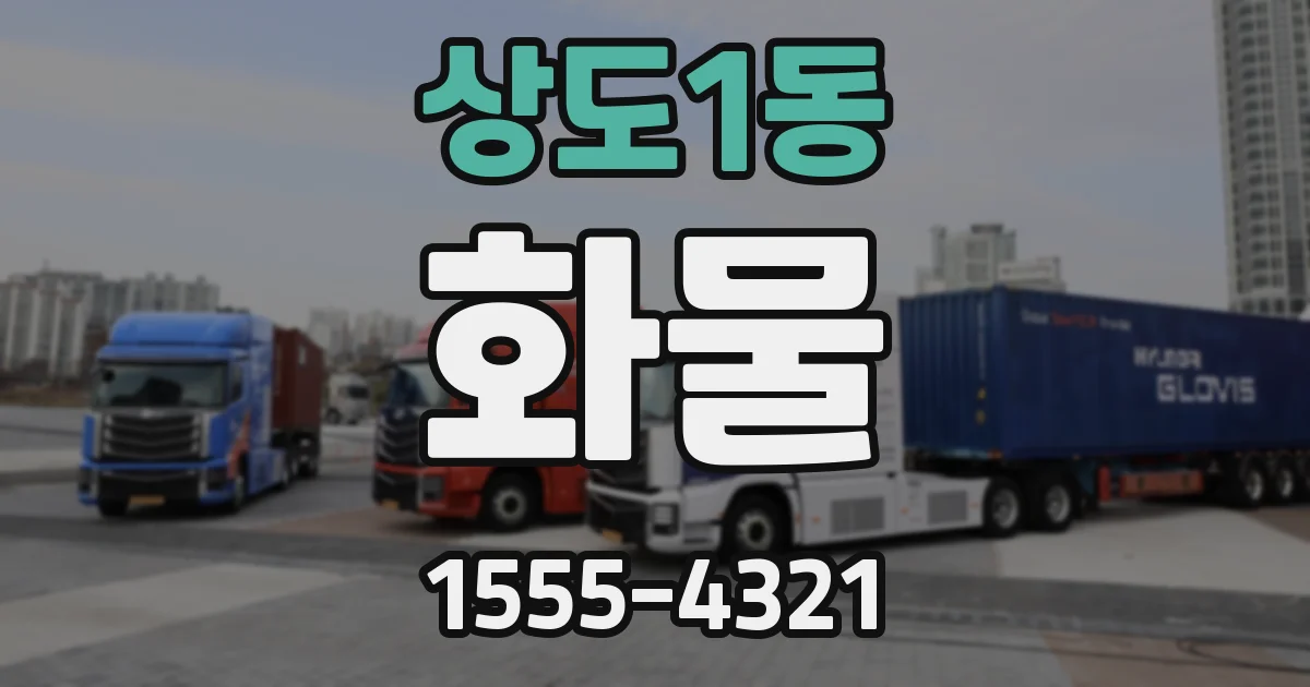 상도1동 화물