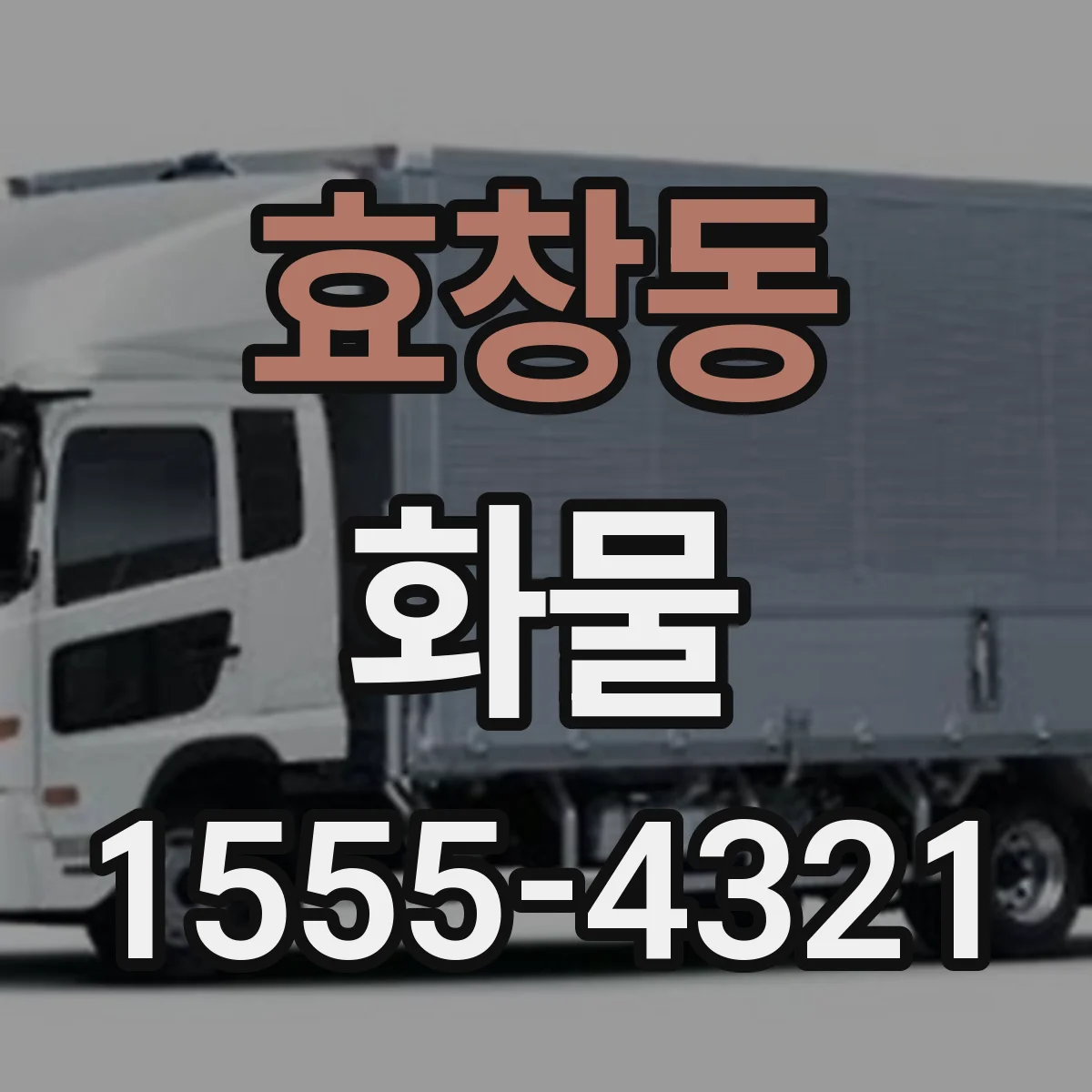 효창동 화물