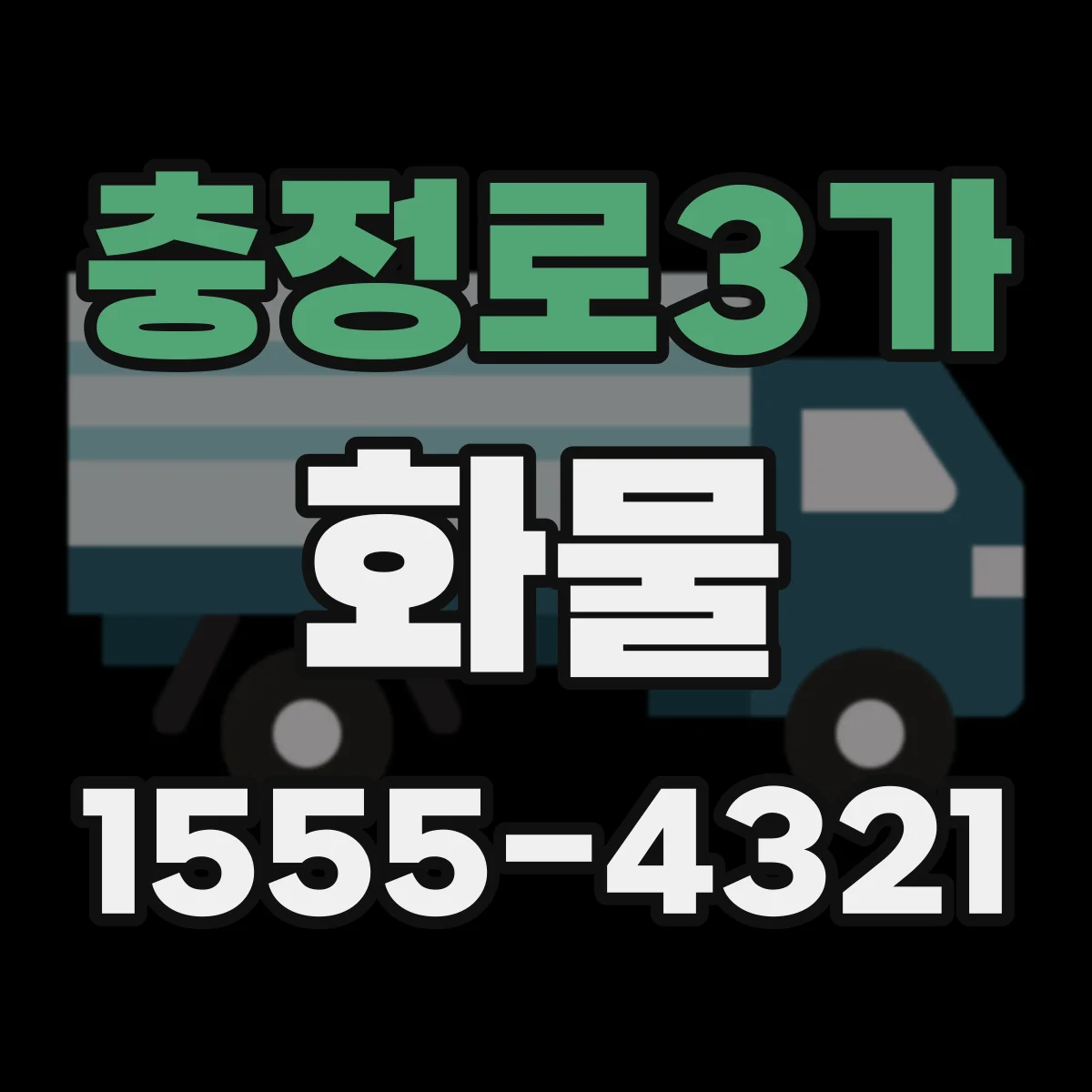 충정로3가 화물