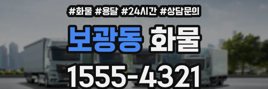 보광동 화물