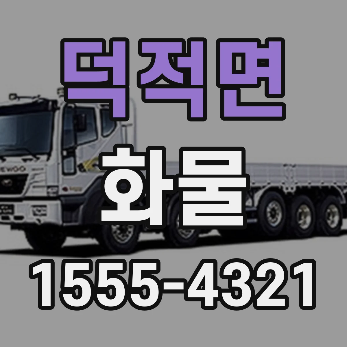 덕적면 화물