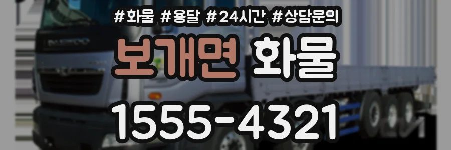 보개면 화물