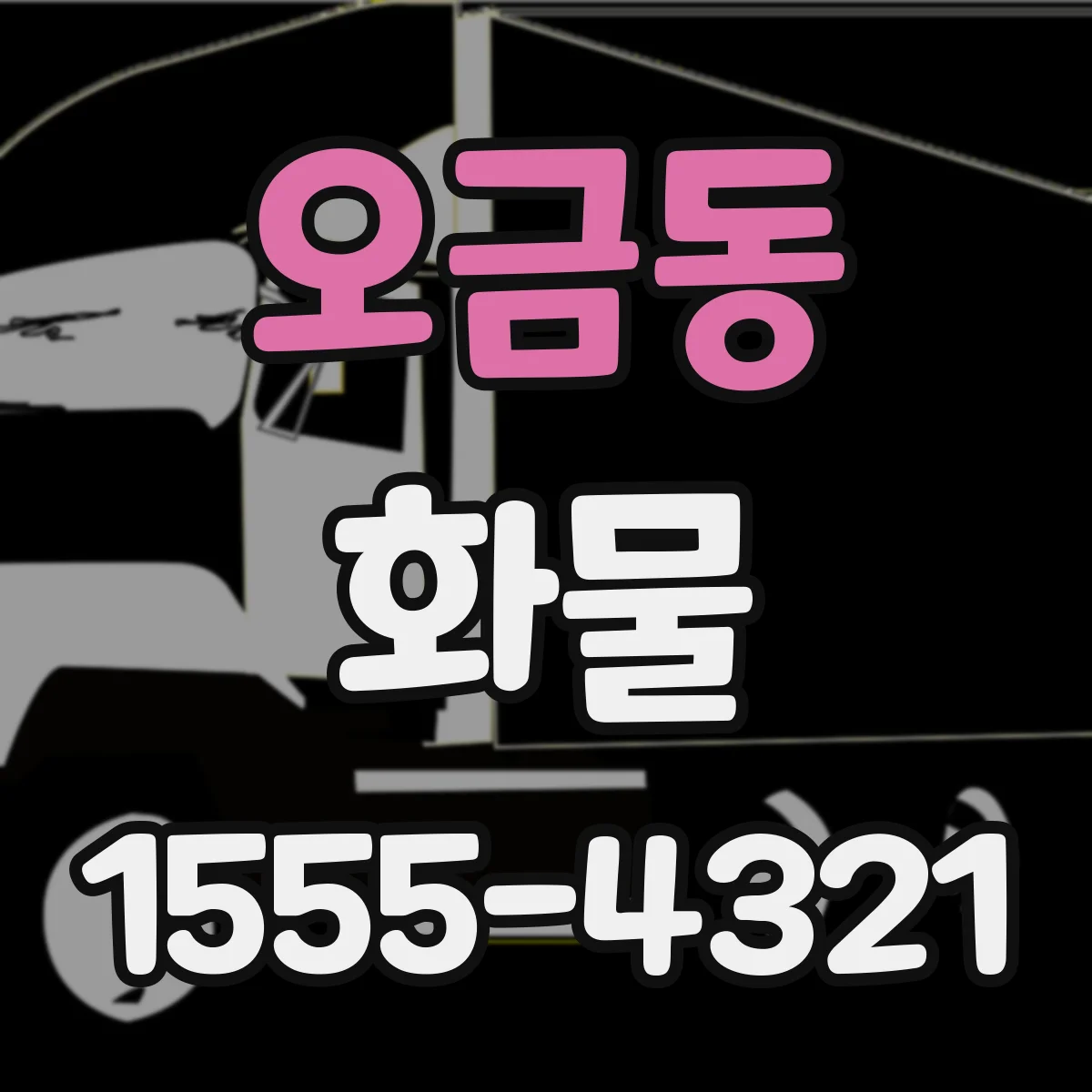 오금동 화물