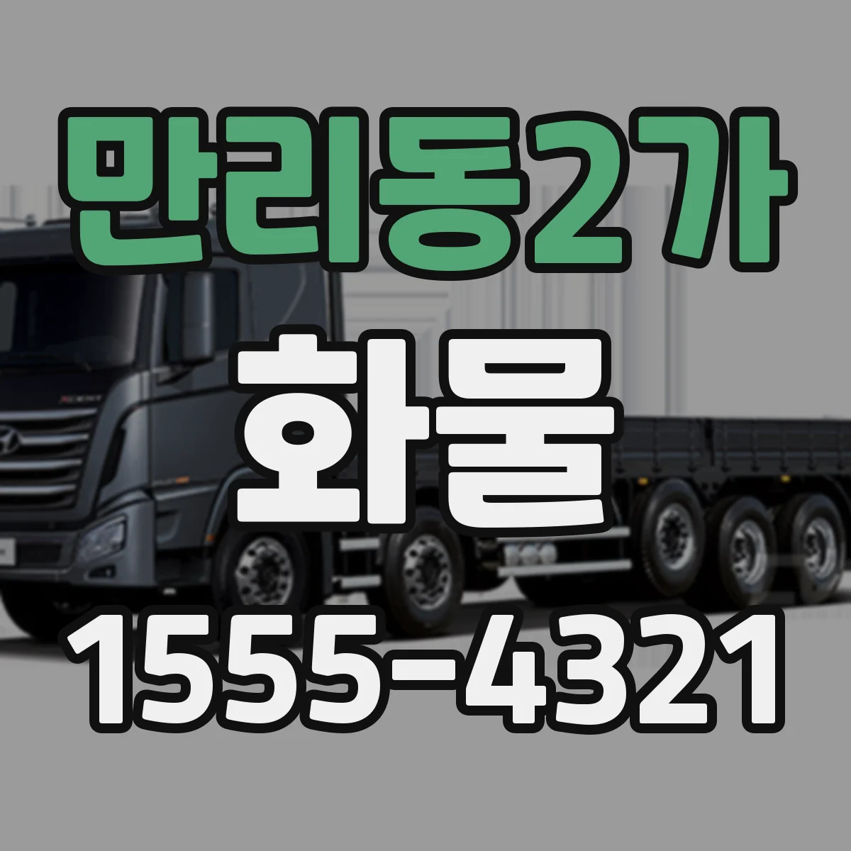 만리동2가 화물