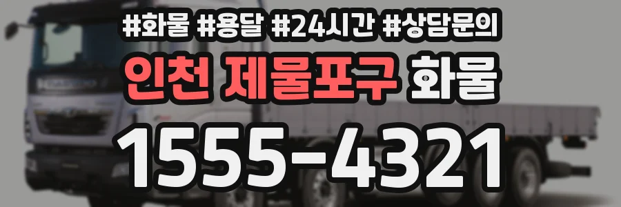 인천 제물포구 화물
