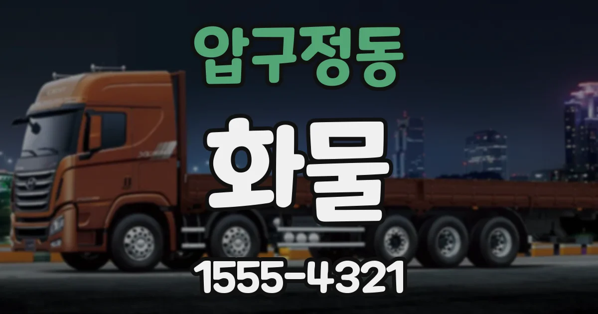 압구정동 화물