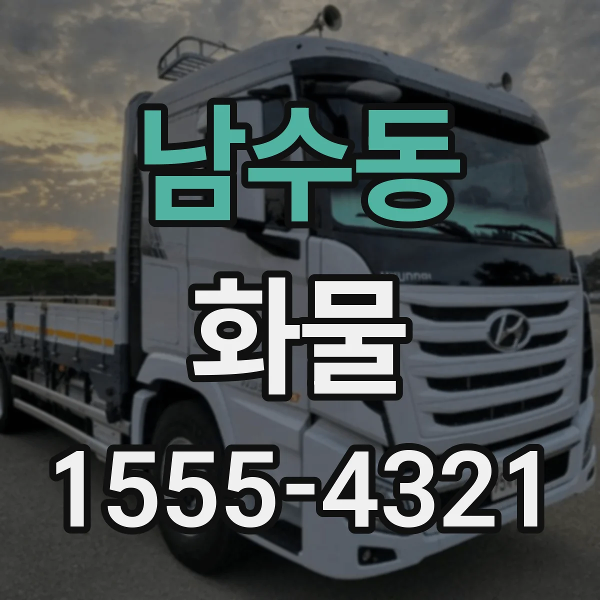 남수동 화물