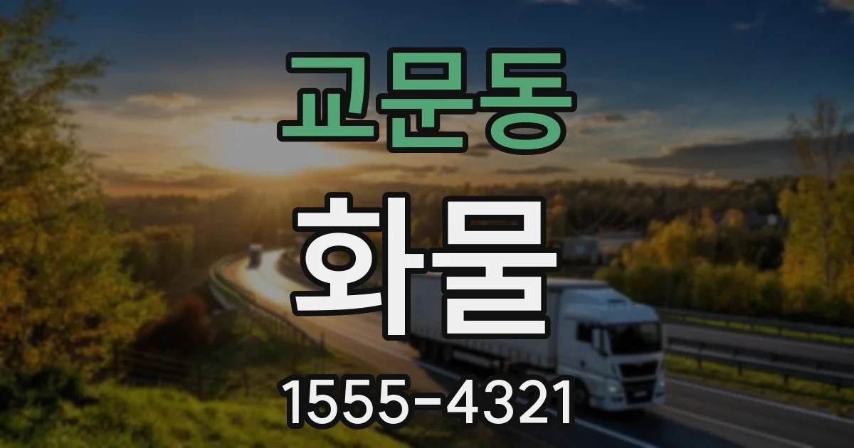 교문동 화물