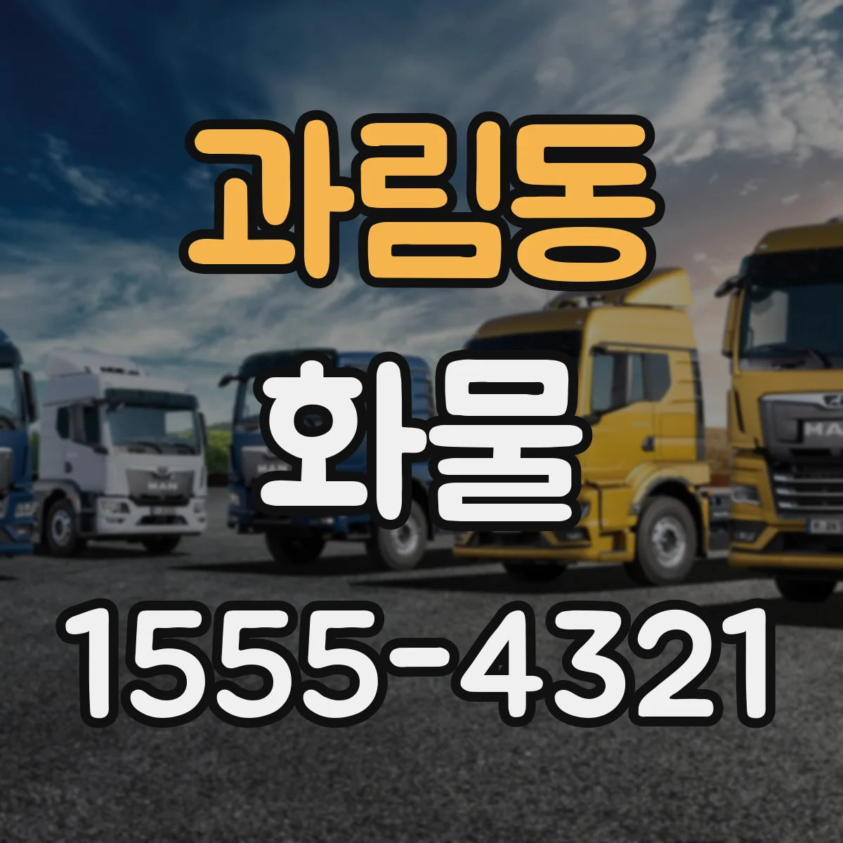 과림동 화물