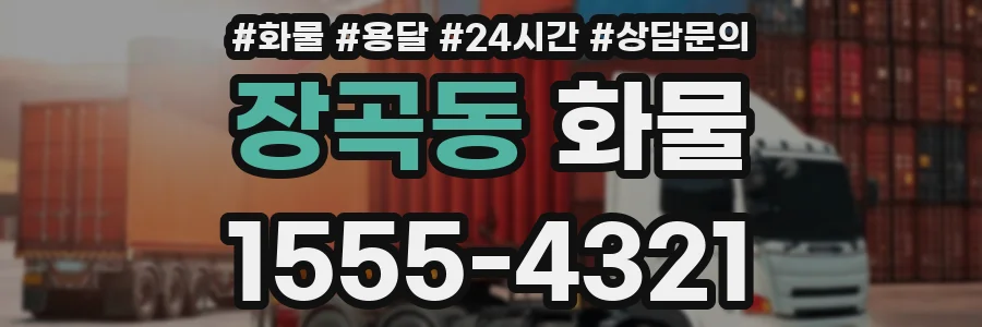 장곡동 화물