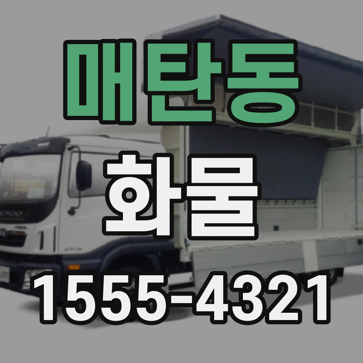 매탄동 화물