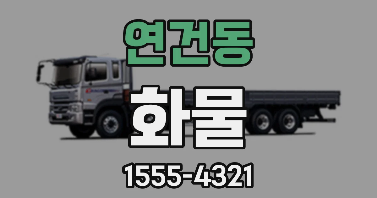 연건동 화물