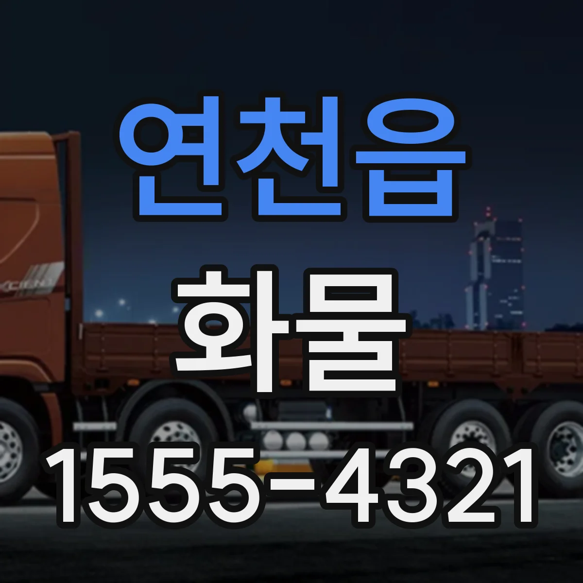 연천읍 화물