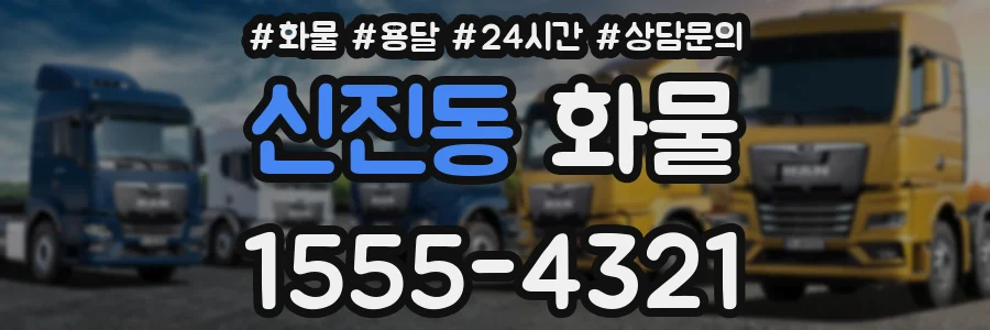신진동 화물