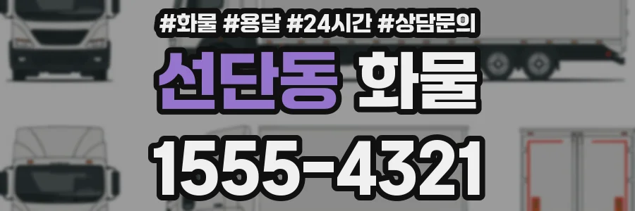 선단동 화물