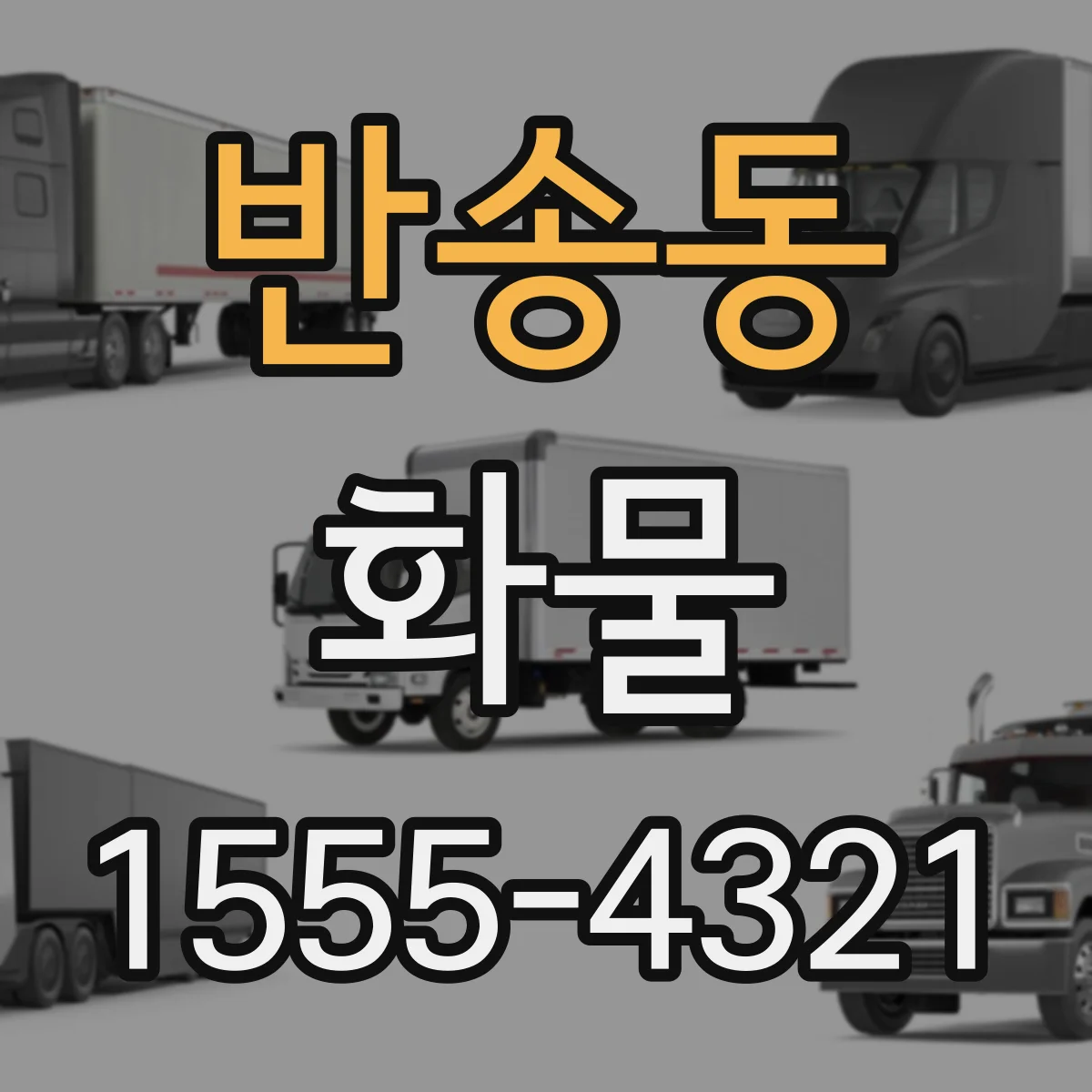 반송동 화물