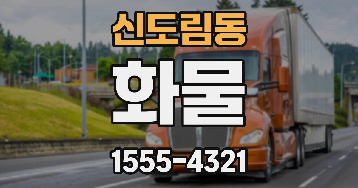 신도림동 화물