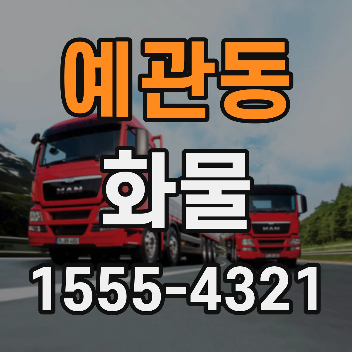 예관동 화물
