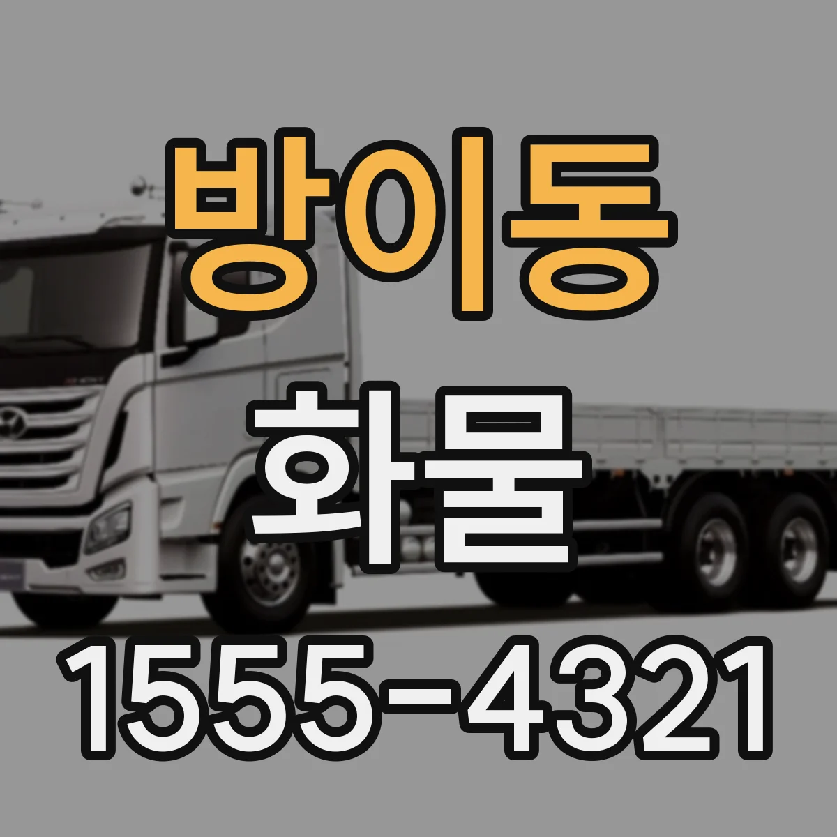 방이동 화물
