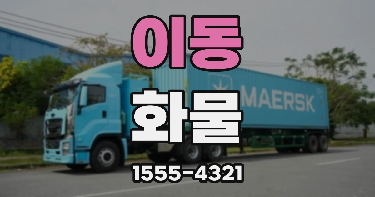 이동 화물