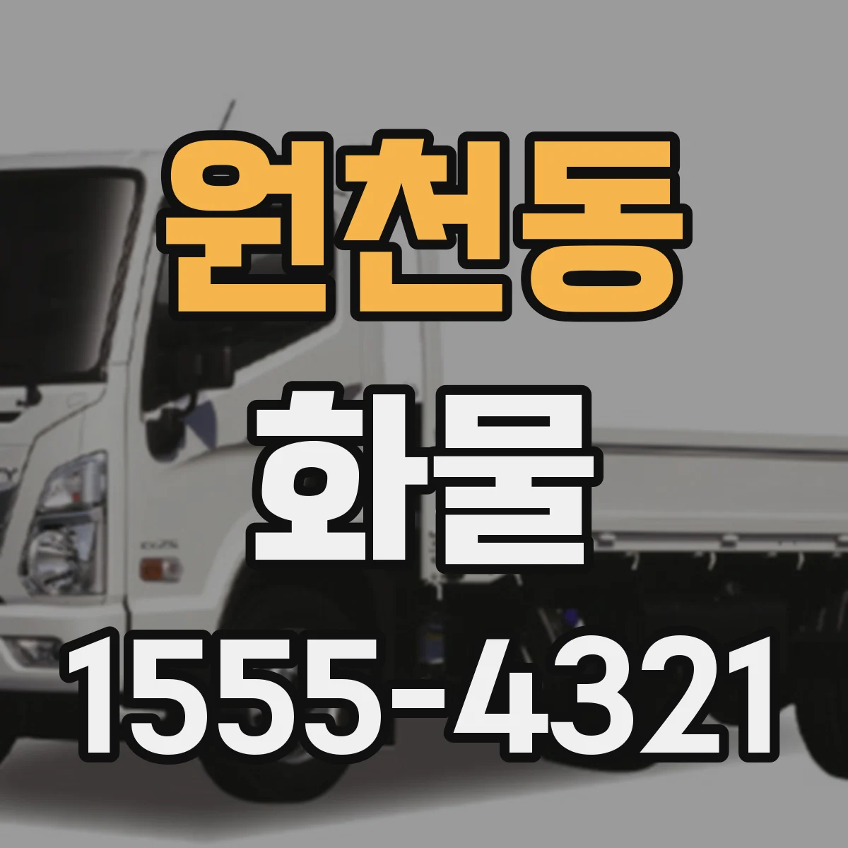 원천동 화물