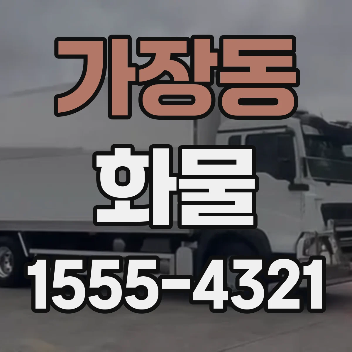 가장동 화물