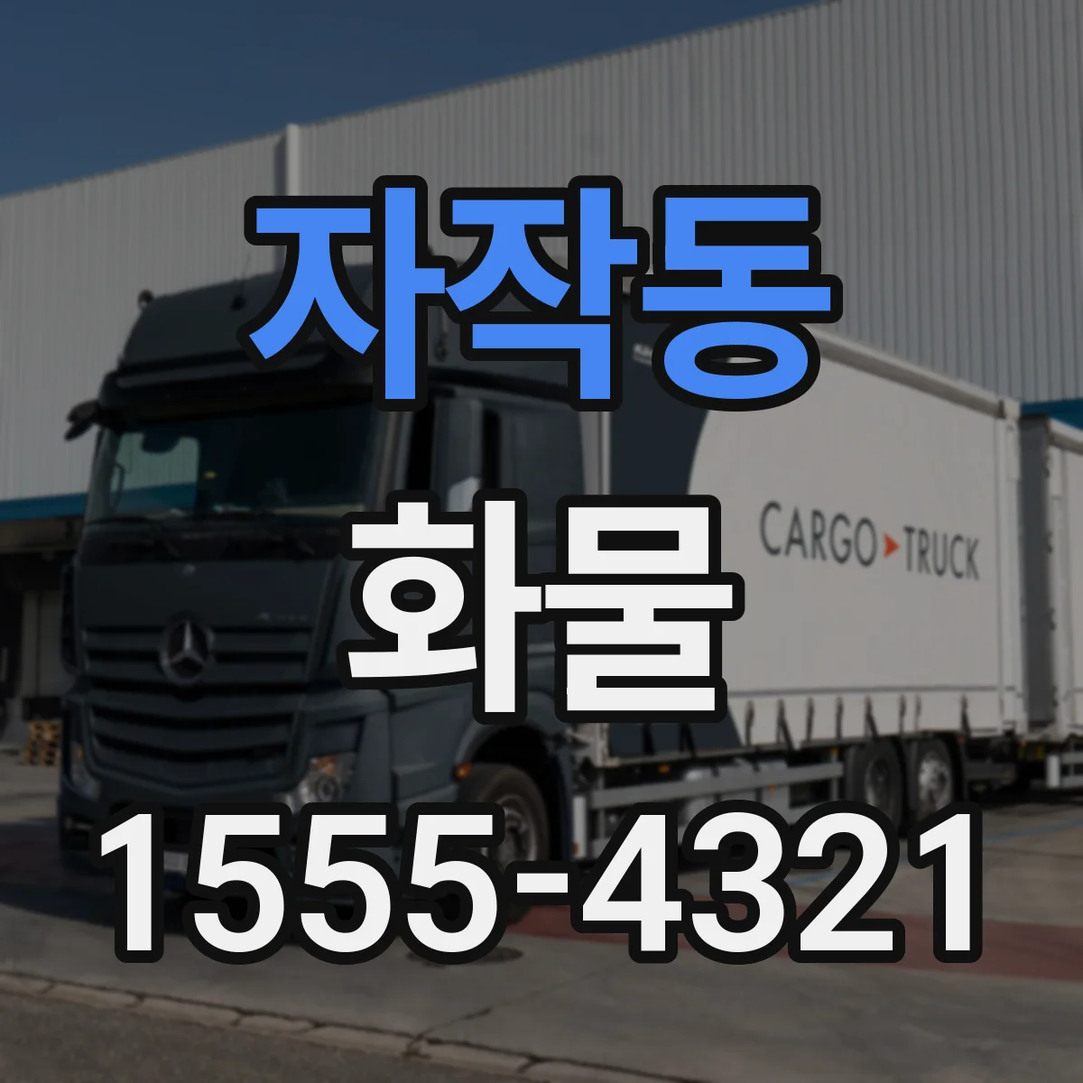 자작동 화물