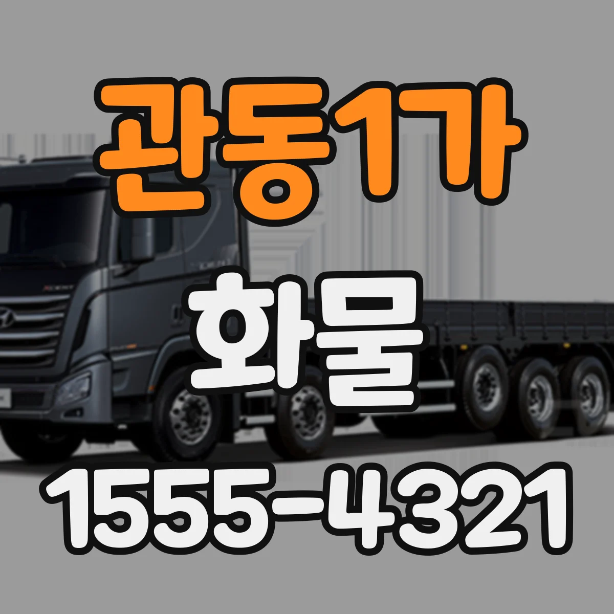 관동1가 화물
