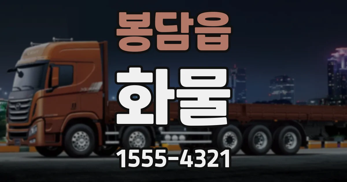 봉담읍 화물