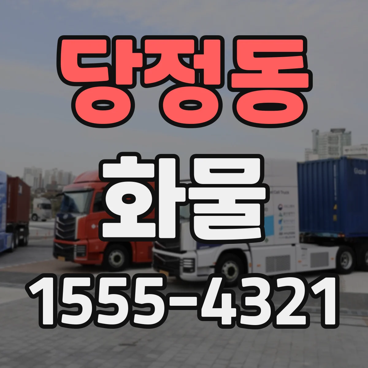 당정동 화물