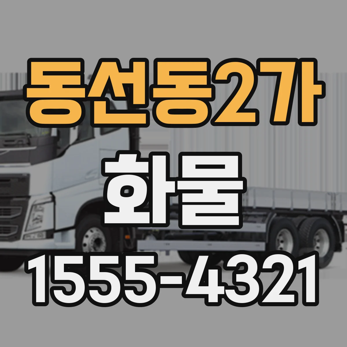 동선동2가 화물