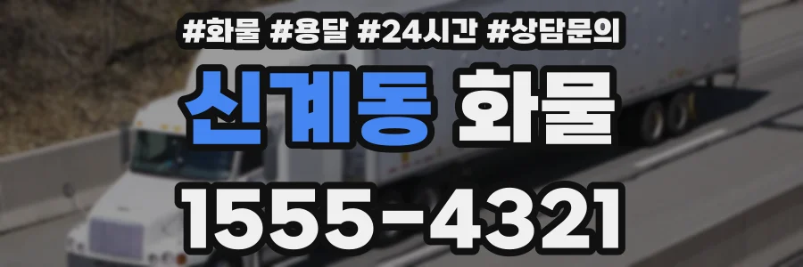 신계동 화물
