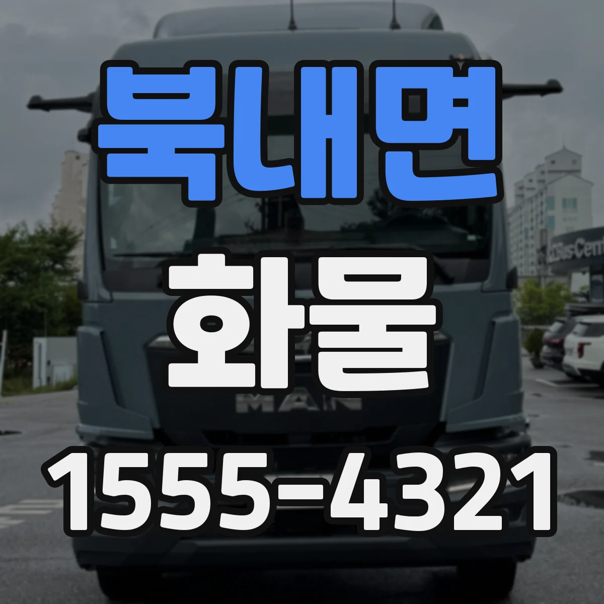 북내면 화물