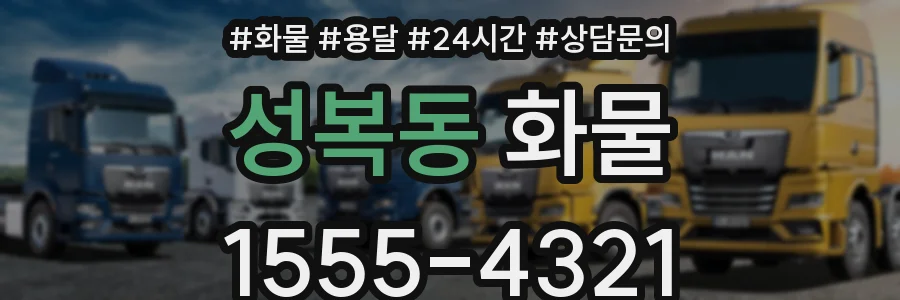성복동 화물