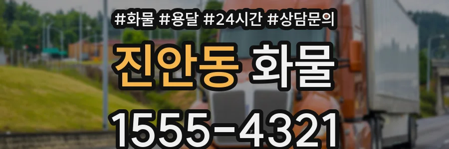 진안동 화물