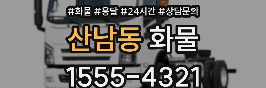 산남동 화물