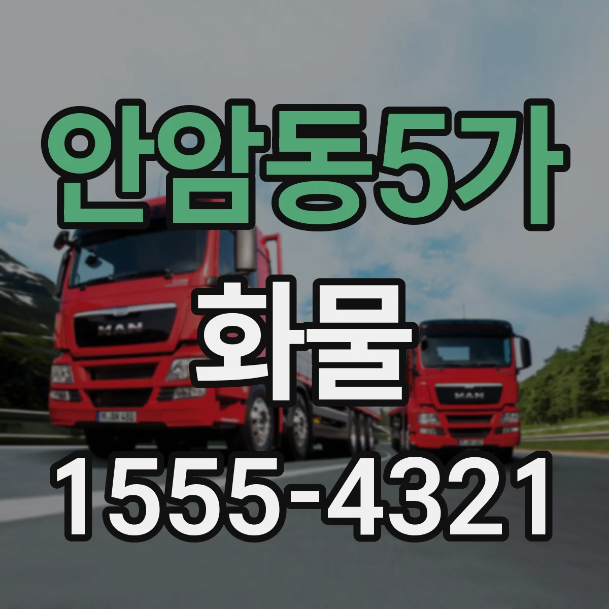 안암동5가 화물