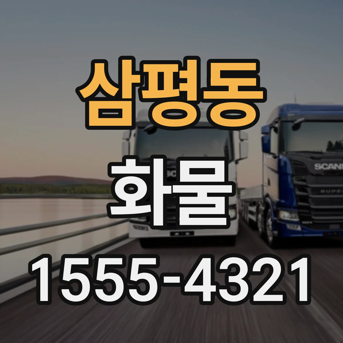 삼평동 화물