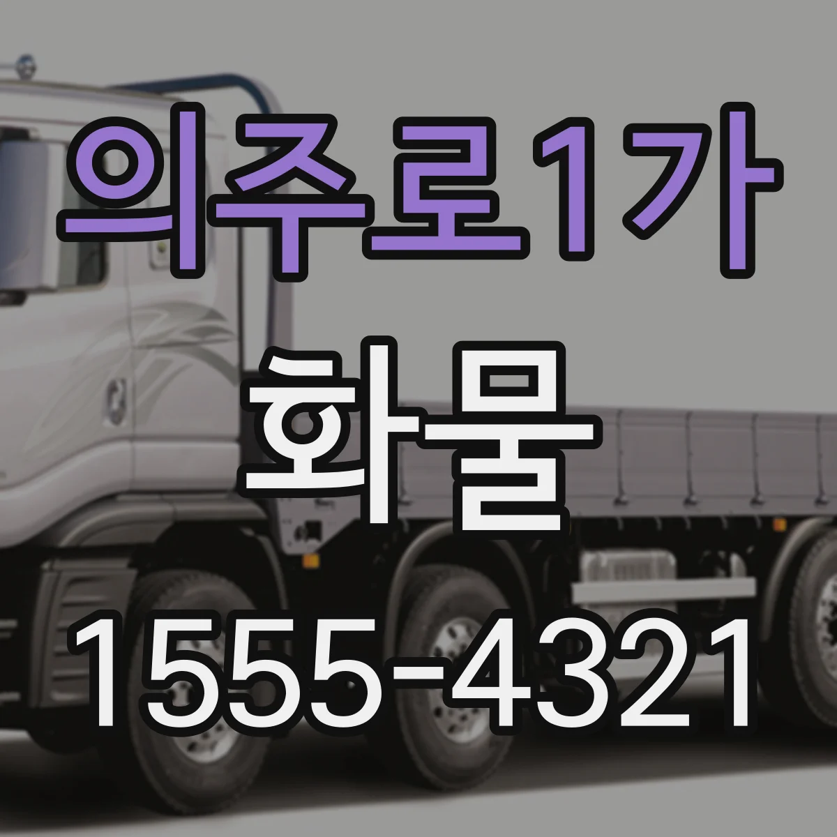 의주로1가 화물