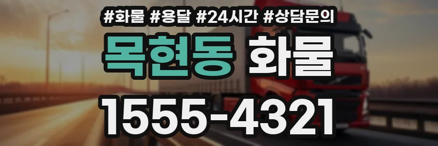 목현동 화물