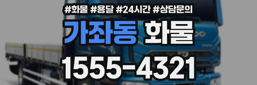 가좌동 화물