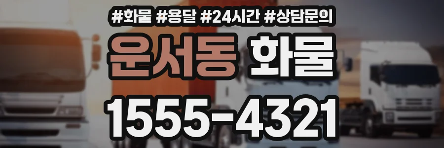 운서동 화물