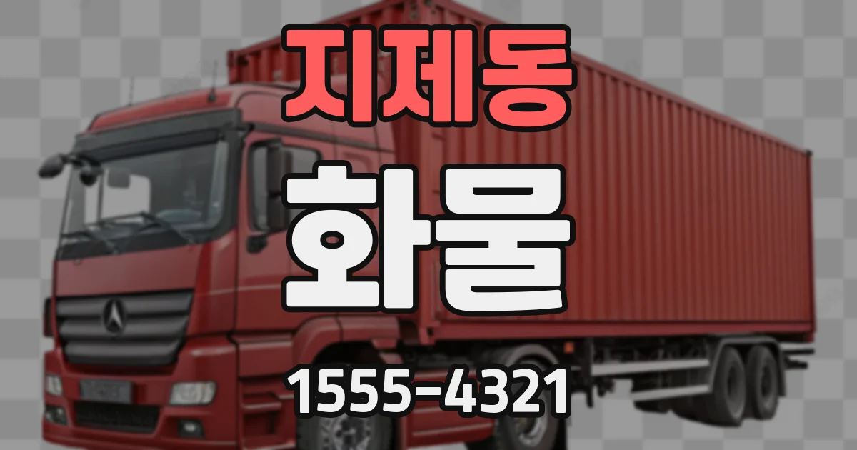 지제동 화물