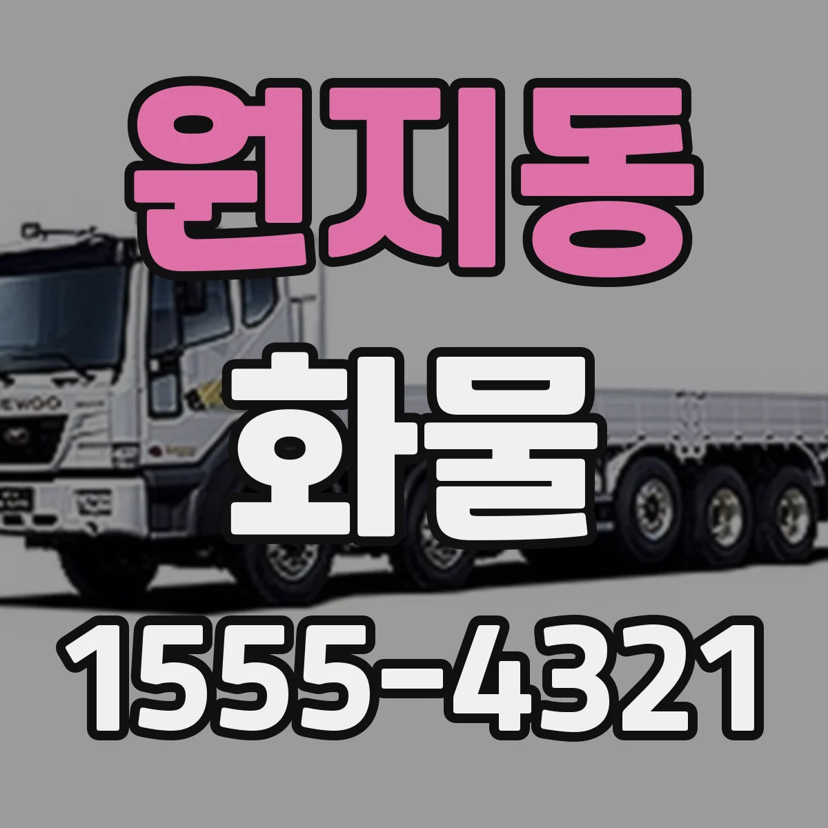 원지동 화물