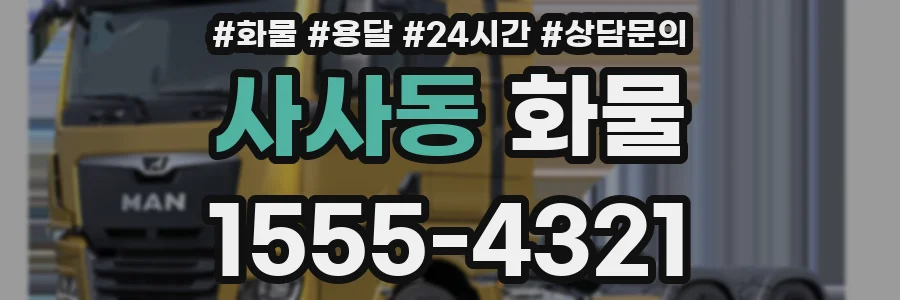 사사동 화물