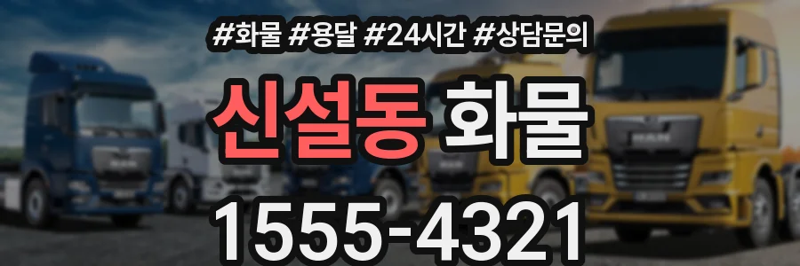 신설동 화물