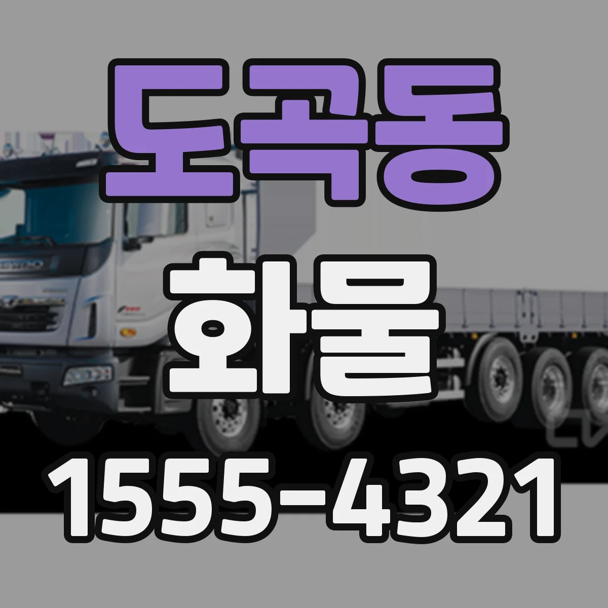 도곡동 화물