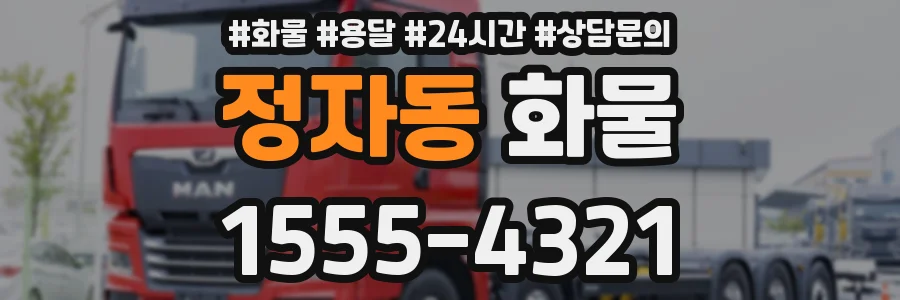 정자동 화물