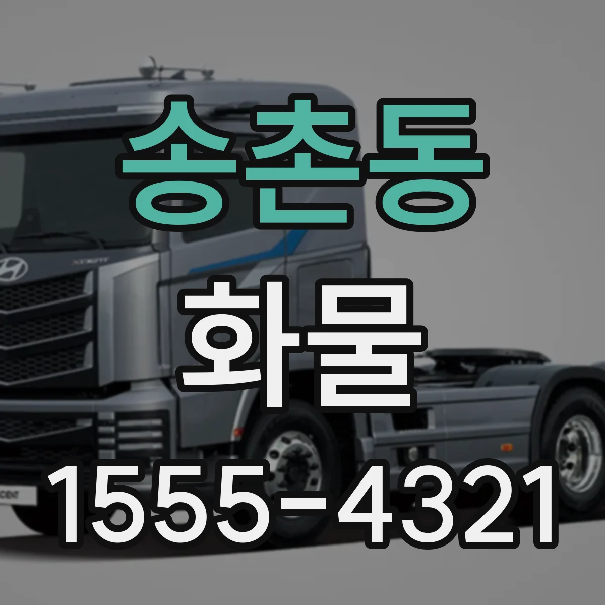 송촌동 화물